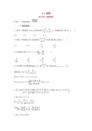 （新课改地区）高考数学一轮复习 第五章 平面向量、复数 5.4 复数练习 新人教B版-新人教B版高三全册数学试题
