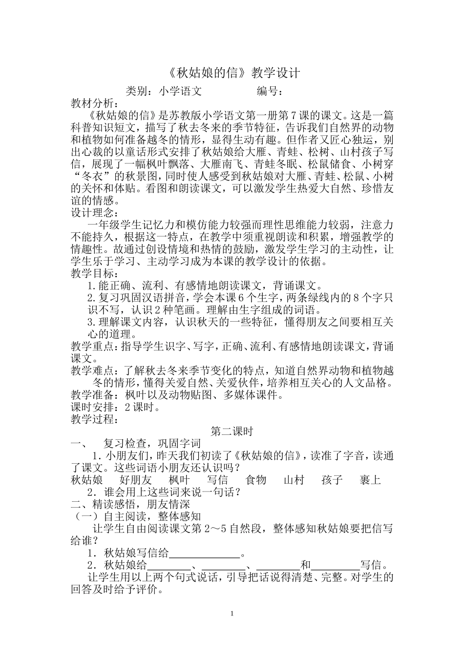 《秋姑娘的信》教学案例_第1页