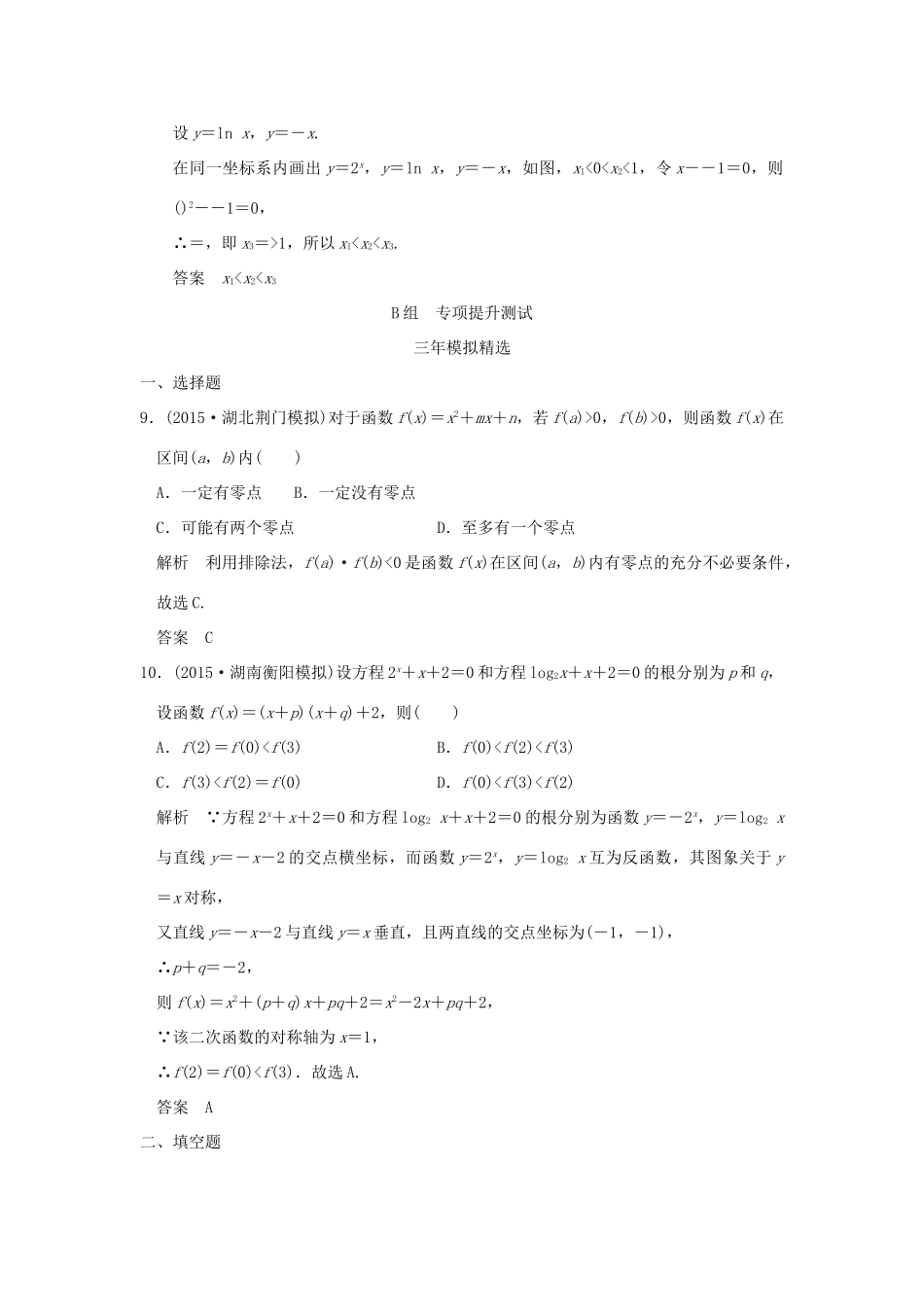 （三年模拟一年创新）高考数学复习 第二章 第七节 函数与方程 理（全国通用）-人教版高三全册数学试题_第3页