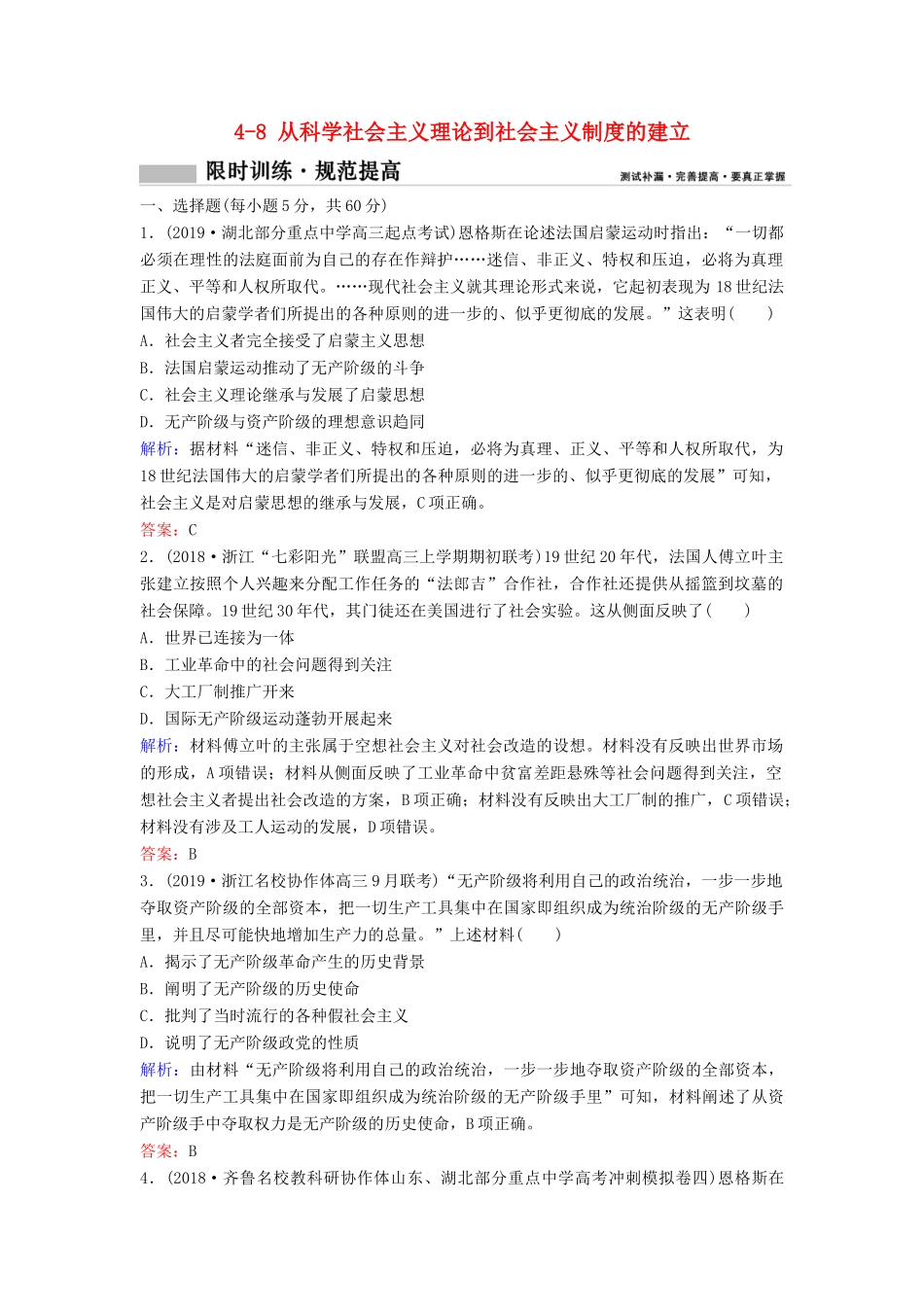 （新课标）高考历史一轮总复习 第4单元 现代中国的政治建设、祖国统一与对外关系 4-8 从科学社会主义理论到社会主义制度的建立限时训练（含解析）新人教版-新人教版高三全册历史试题_第1页