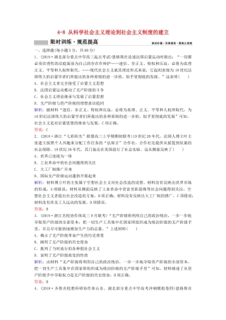 （新课标）高考历史一轮总复习 第4单元 现代中国的政治建设、祖国统一与对外关系 4-8 从科学社会主义理论到社会主义制度的建立限时训练（含解析）新人教版-新人教版高三全册历史试题