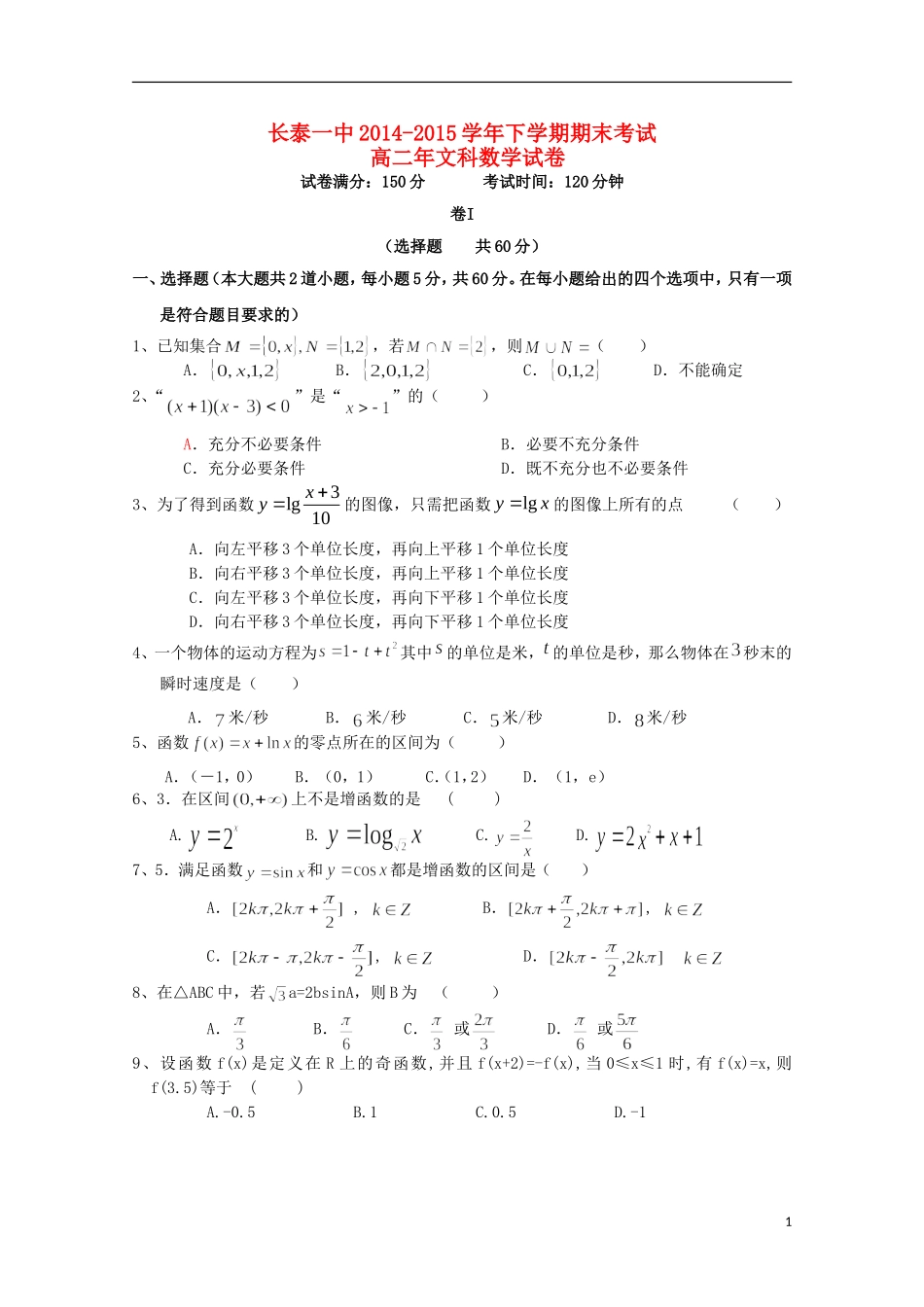 福建省长泰一中高二数学下学期期末考试试题 文-人教版高二全册数学试题_第1页