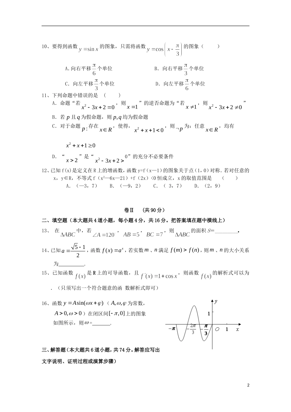 福建省长泰一中高二数学下学期期末考试试题 文-人教版高二全册数学试题_第2页