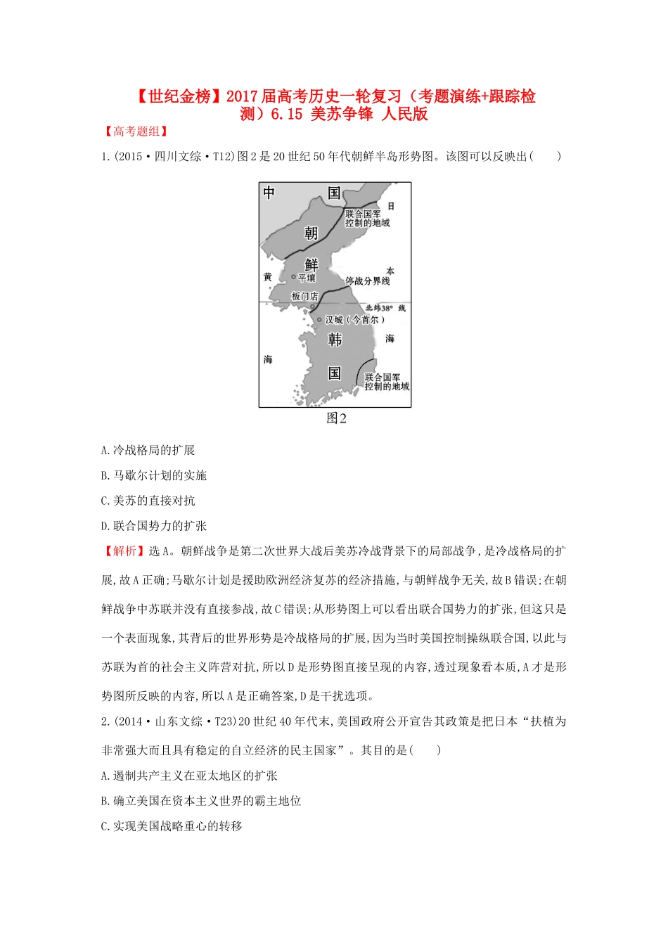 高考历史一轮复习（考题演练跟踪检测）6.15 美苏争锋 人民版-人民版高三全册历史试题_第1页