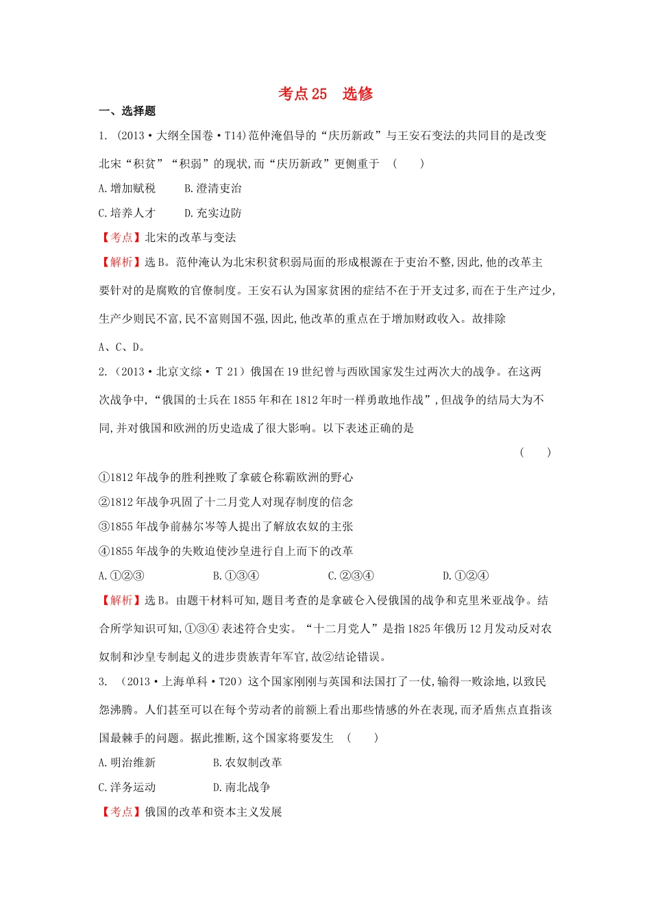 高中历史 考点25 选修部分（含高考试题）人民版-人民版高一选修历史试题_第1页