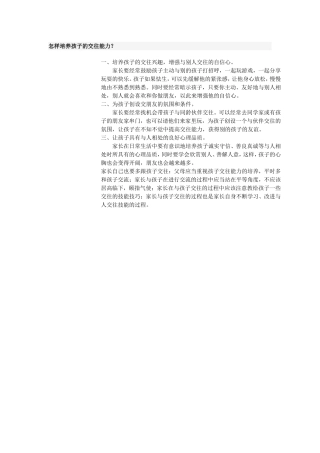 怎样培养孩子的交往能力