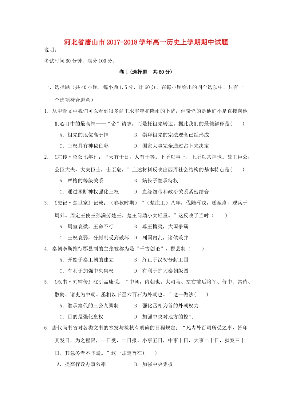 河北省唐山市高一历史上学期期中试题-人教版高一全册历史试题_第1页