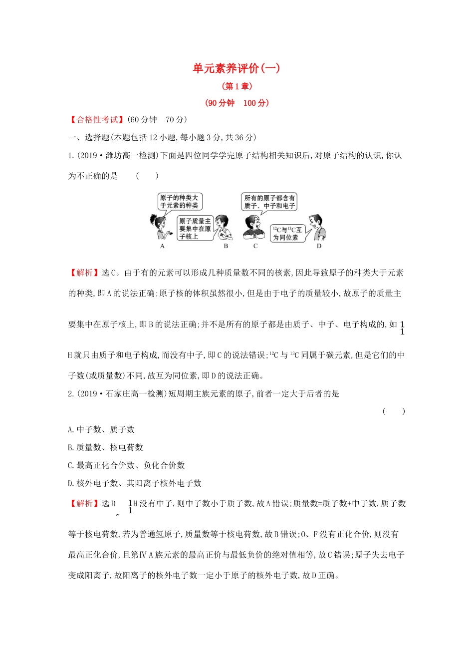 高中化学 单元素养评价（一）（含解析）鲁教版必修2-鲁教版高一必修2化学试题_第1页