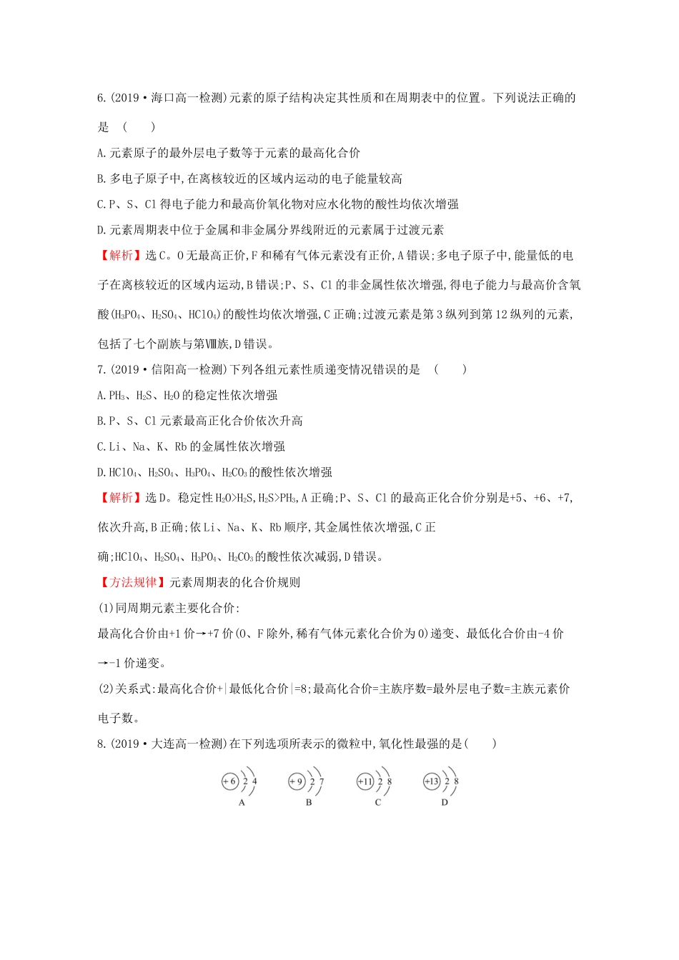 高中化学 单元素养评价（一）（含解析）鲁教版必修2-鲁教版高一必修2化学试题_第3页