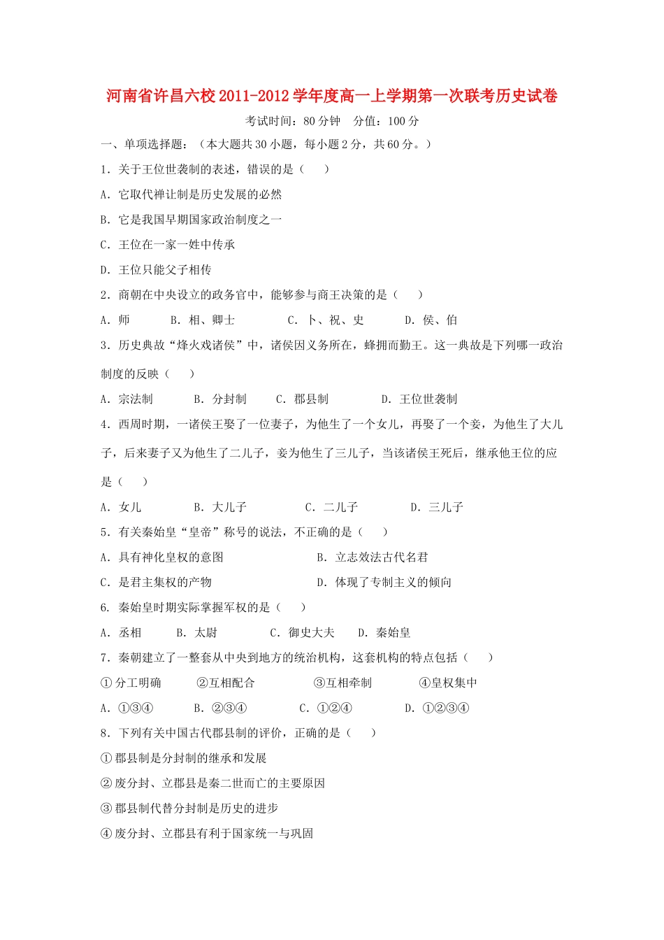 河南省许昌六校11-12学年高一历史上学期第一次联考_第1页