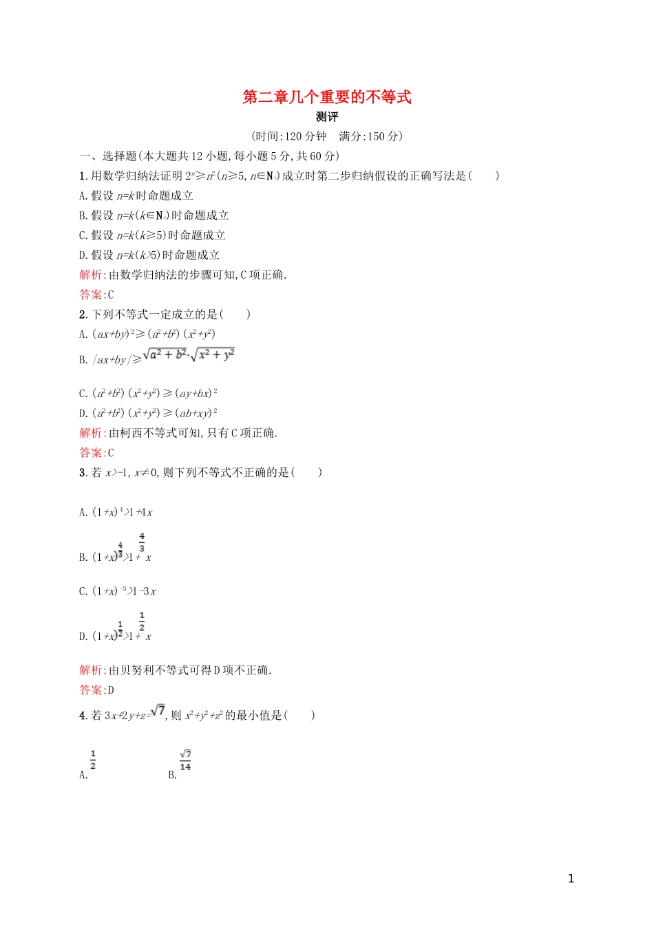 高中数学 第二章 几个重要的不等式测评 北师大版选修4-5-北师大版高二选修4-5数学试题_第1页