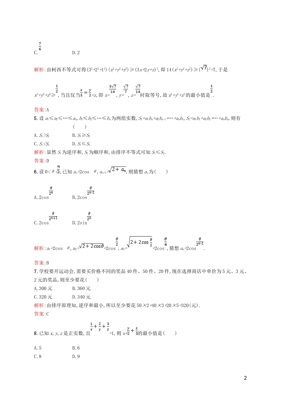 高中数学 第二章 几个重要的不等式测评 北师大版选修4-5-北师大版高二选修4-5数学试题_第2页