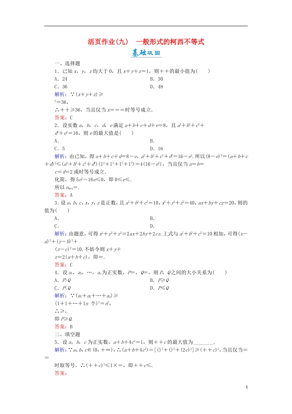 高中数学 第二章 几个重要的不等式 2.1.2 一般形式的柯西不等式活页作业9 北师大版选修4-5-北师大版高二选修4-5数学试题_第1页