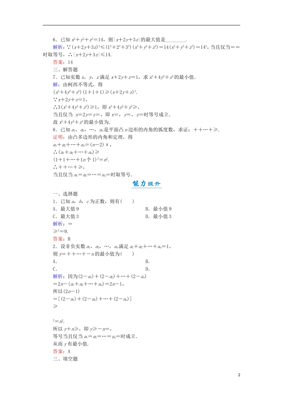 高中数学 第二章 几个重要的不等式 2.1.2 一般形式的柯西不等式活页作业9 北师大版选修4-5-北师大版高二选修4-5数学试题_第2页