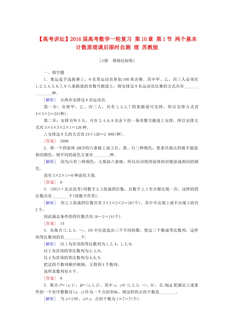 高考讲坛高考数学一轮复习 第10章 第1节 两个基本计数原理课后限时自测 理 苏教版-苏教版高三全册数学试题_第1页