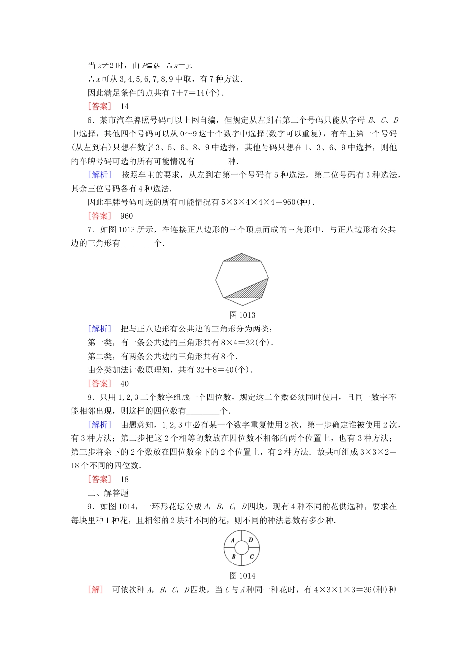 高考讲坛高考数学一轮复习 第10章 第1节 两个基本计数原理课后限时自测 理 苏教版-苏教版高三全册数学试题_第2页