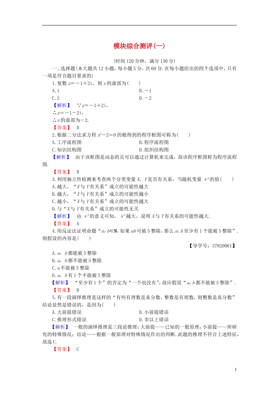 高中数学 模块综合测评1 新人教B版选修1-2-新人教B版高二选修1-2数学试题_第1页