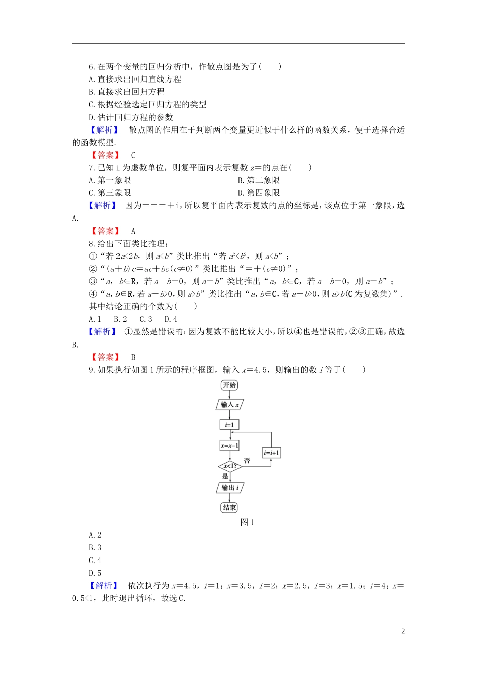 高中数学 模块综合测评1 新人教B版选修1-2-新人教B版高二选修1-2数学试题_第2页