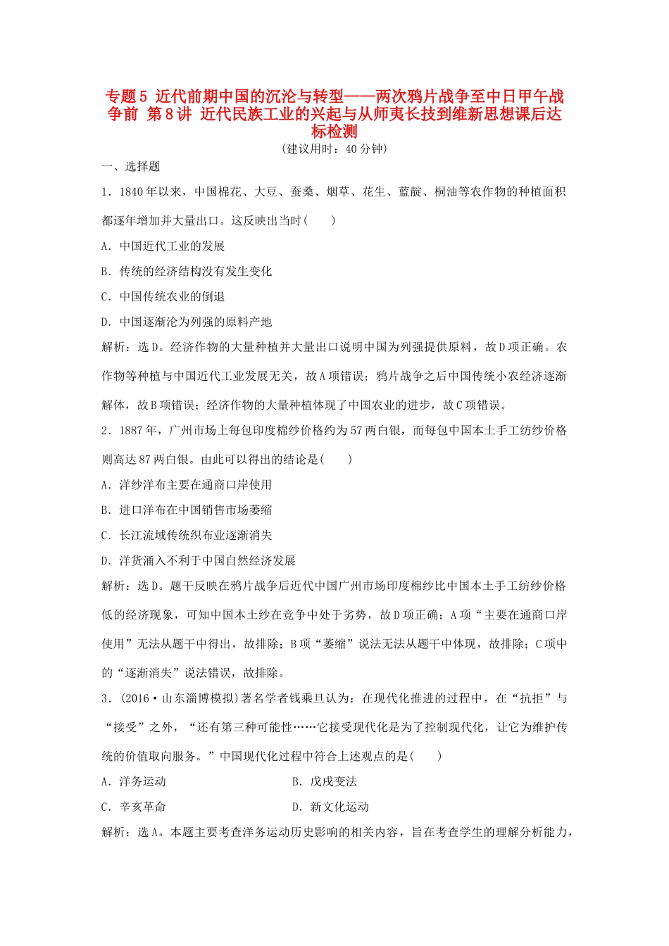 优化方案（通史版）高考历史一轮复习 专题5 近代前期中国的沉沦与转型——两次鸦片战争至中日甲午战争前 第8讲 近代民族工业的兴起与从师夷长技到维新思想课后达标检测-人教版高三全册历史试题_第1页