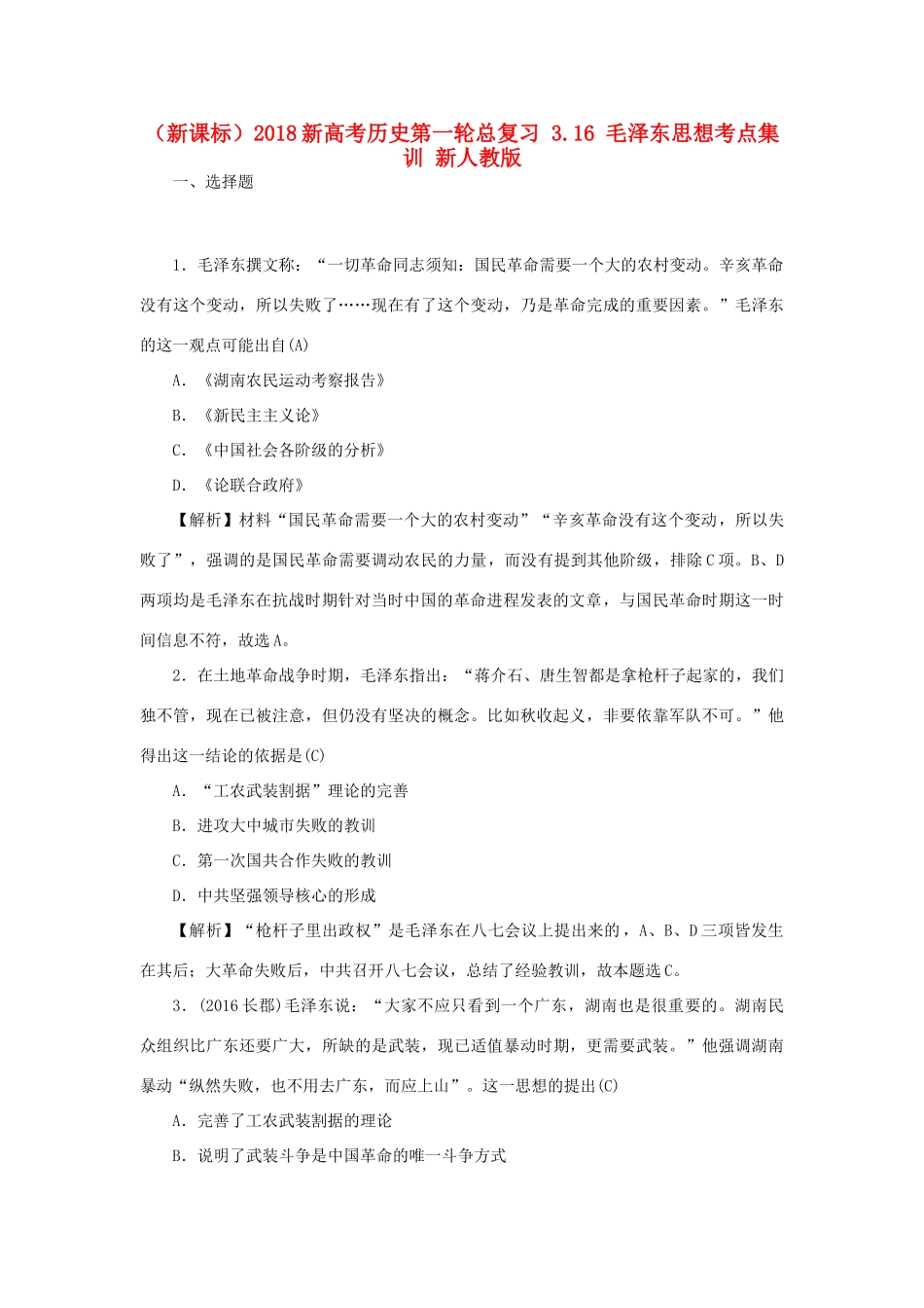 （新课标）新高考历史第一轮总复习 3.16 毛泽东思想考点集训 新人教版-新人教版高三全册历史试题_第1页