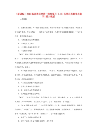 （新课标）新高考历史第一轮总复习 3.16 毛泽东思想考点集训 新人教版-新人教版高三全册历史试题