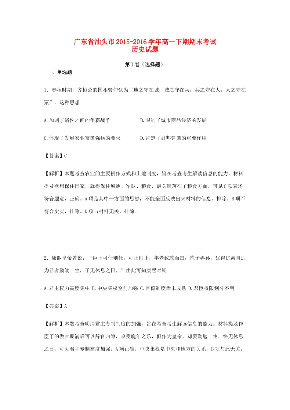 广东省汕头市高一历史下学期期末考试试卷（含解析）-人教版高一全册历史试题_第1页
