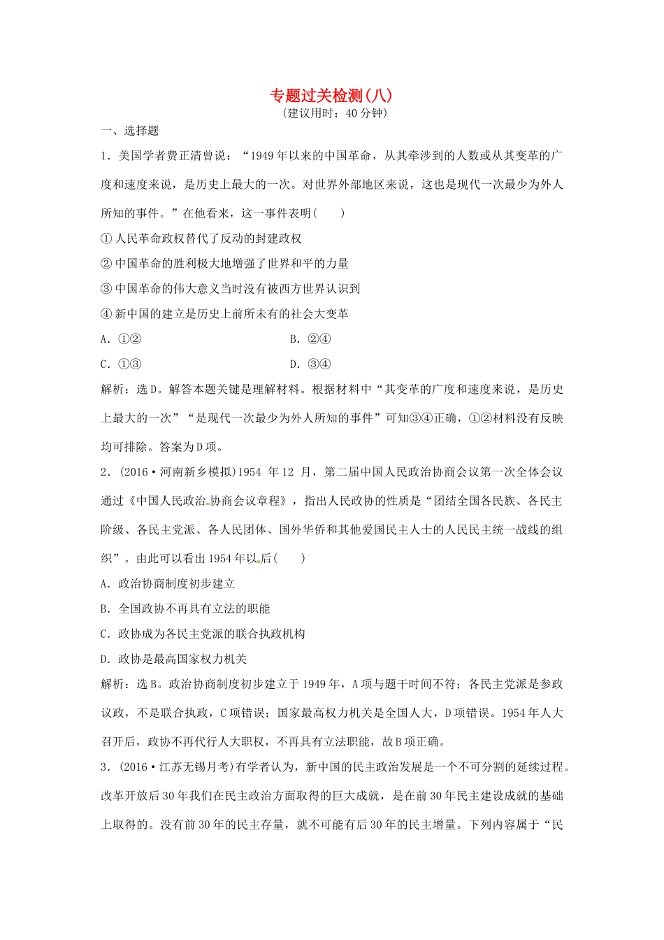 优化方案（通史版）高考历史总复习 专题八 改革开放前社会主义建设道路的探索过关检测-人教版高三全册历史试题_第1页