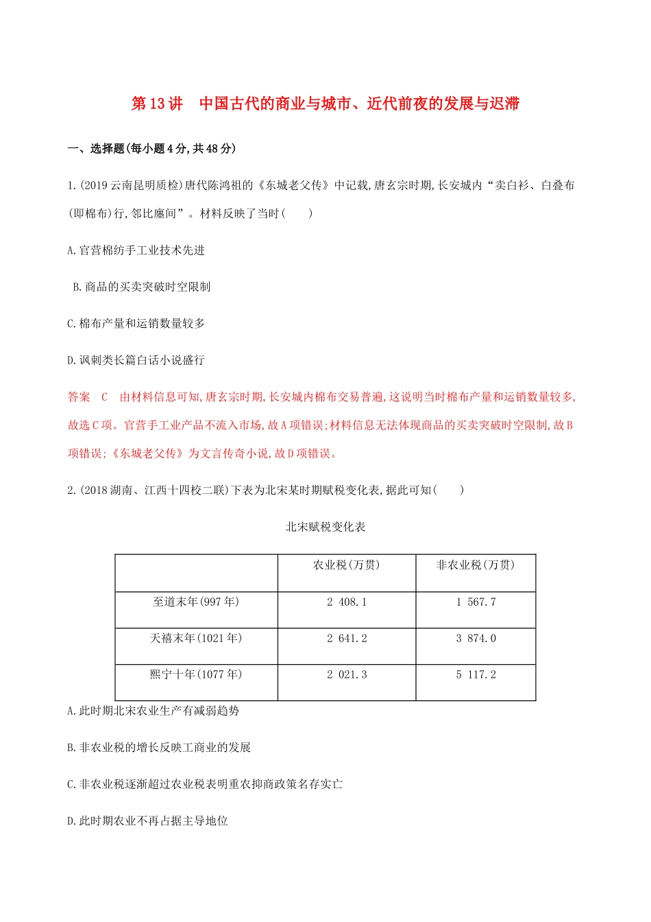 （新课标）高考历史总复习 第七单元 中国古代的农耕经济 第13讲 中国古代的商业与城市、近代前夜的发展与迟滞练习 岳麓版-岳麓版高三全册历史试题_第1页