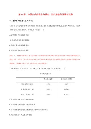 （新课标）高考历史总复习 第七单元 中国古代的农耕经济 第13讲 中国古代的商业与城市、近代前夜的发展与迟滞练习 岳麓版-岳麓版高三全册历史试题