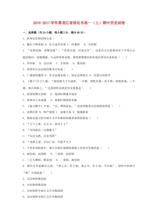 黑龙江省绥化市高一历史上学期期中试题（含解析）-人教版高一全册历史试题