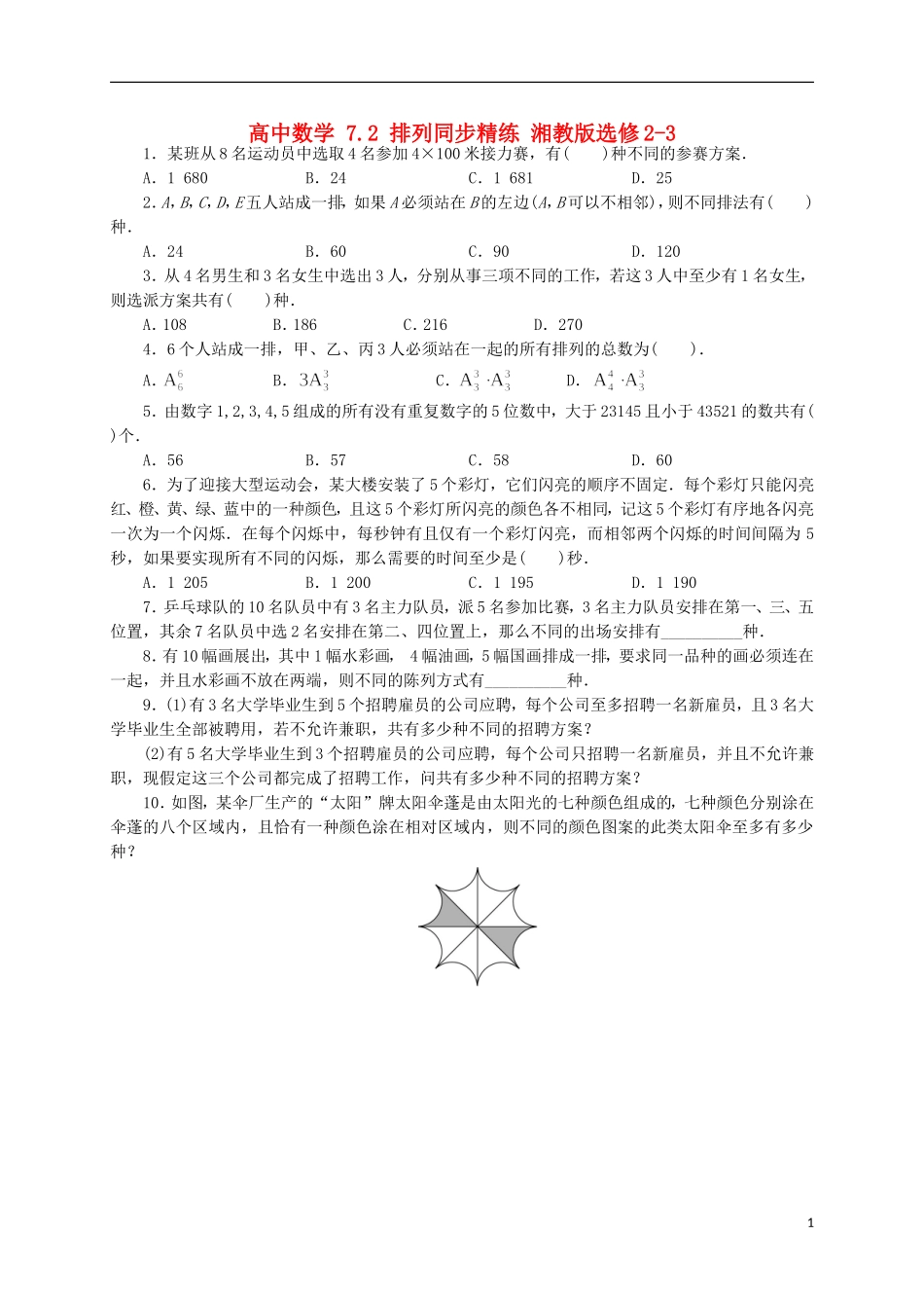 高中数学 7.2 排列同步精练 湘教版选修2-3-湘教版高二选修2-3数学试题_第1页