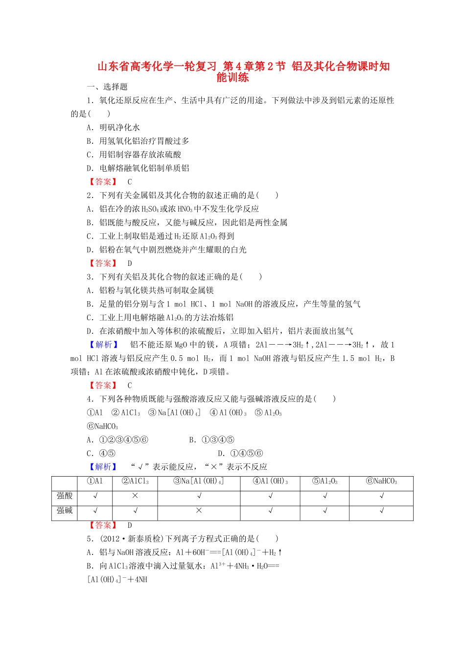 山东省高考化学一轮复习 第4章第2节 铝及其化合物课时知能训练_第1页