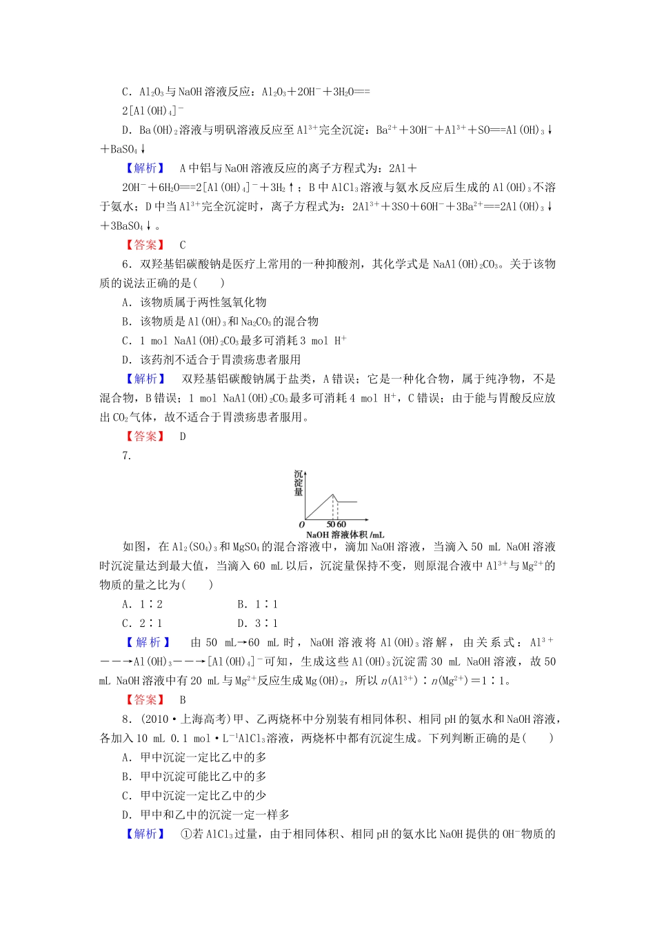 山东省高考化学一轮复习 第4章第2节 铝及其化合物课时知能训练_第2页
