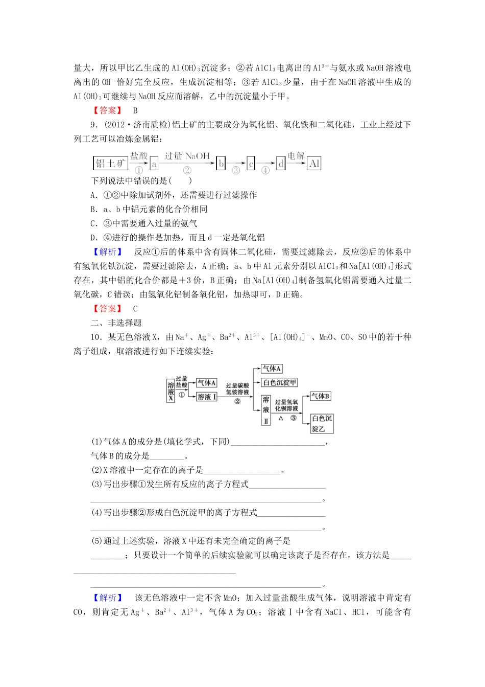 山东省高考化学一轮复习 第4章第2节 铝及其化合物课时知能训练_第3页