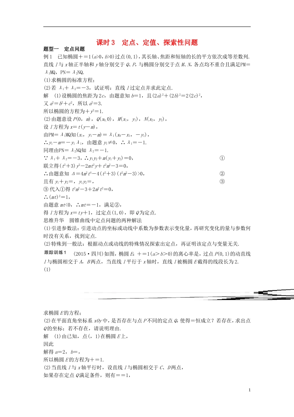 （江苏专用）高考数学一轮复习 第九章 平面解析几何 9.9 圆锥曲线的综合问题 课时3 定点、定值、探索性问题 理-人教版高三全册数学试题_第1页