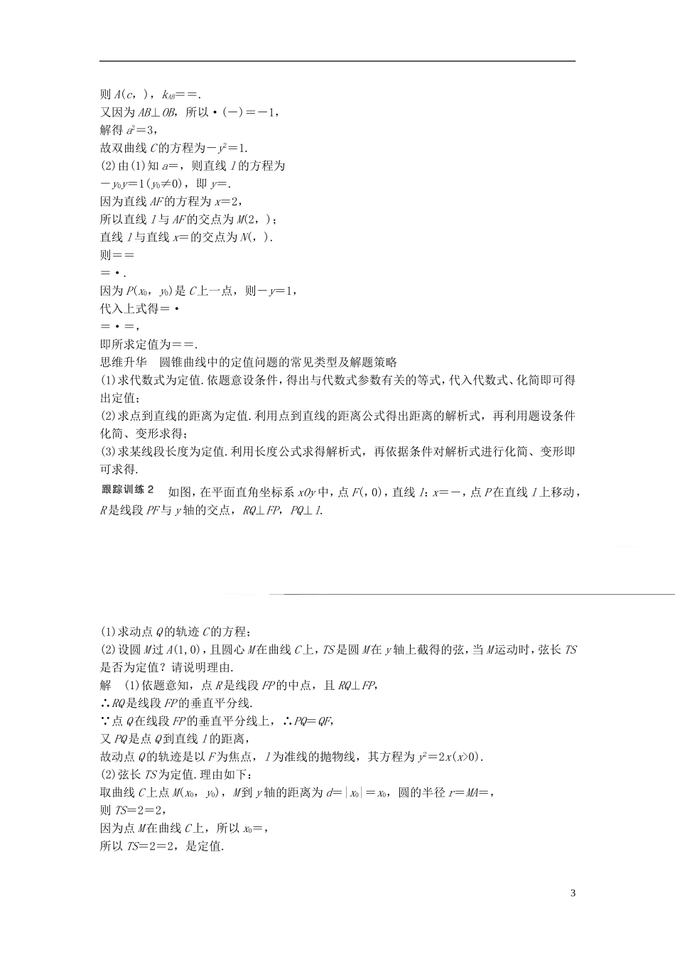 （江苏专用）高考数学一轮复习 第九章 平面解析几何 9.9 圆锥曲线的综合问题 课时3 定点、定值、探索性问题 理-人教版高三全册数学试题_第3页
