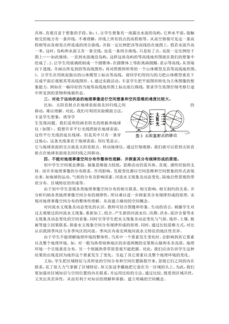 初中地理-学生空间概念模糊的原因分析论文-中图版_第2页