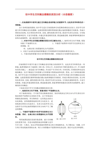初中地理-学生空间概念模糊的原因分析论文-中图版