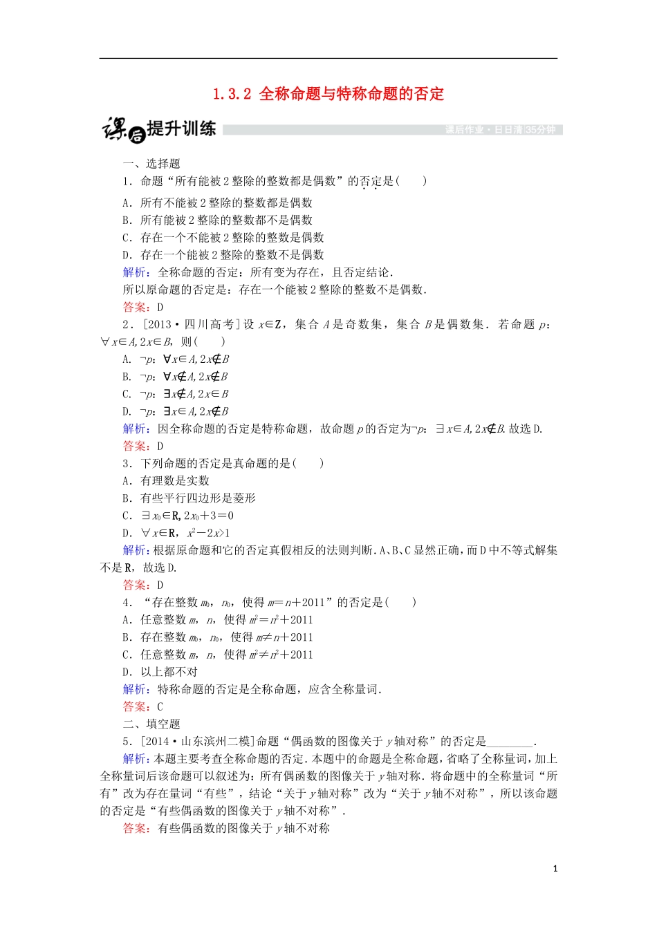 高中数学 第一章 常用逻辑用语 1.3 全称量词与存在量词 1.3.2 全称命题与特称命题的否定课时作业 北师大版选修1-1-北师大版高二选修1-1数学试题_第1页