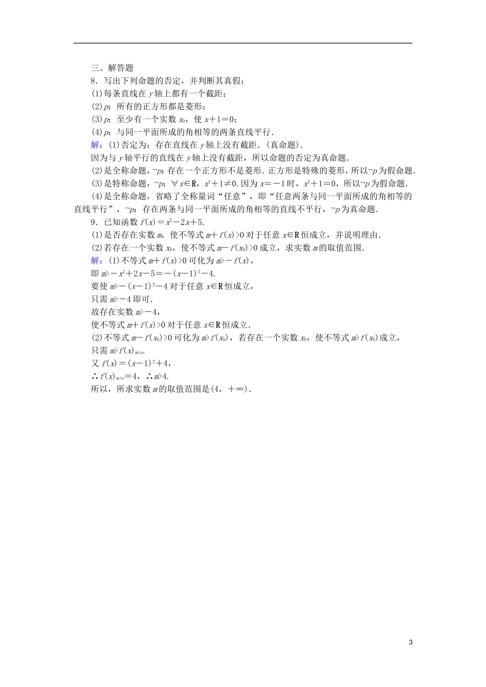 高中数学 第一章 常用逻辑用语 1.3 全称量词与存在量词 1.3.2 全称命题与特称命题的否定课时作业 北师大版选修1-1-北师大版高二选修1-1数学试题_第3页