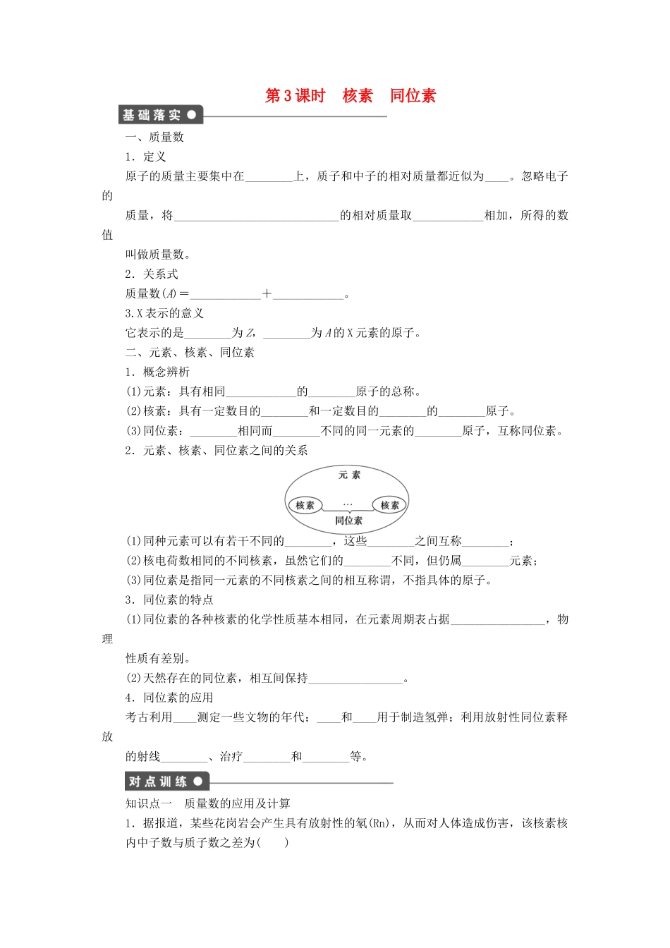 高中化学 第一章 第一节 第3课时 核素 同位素课后作业 新人教版必修2-新人教版高一必修2化学试题_第1页