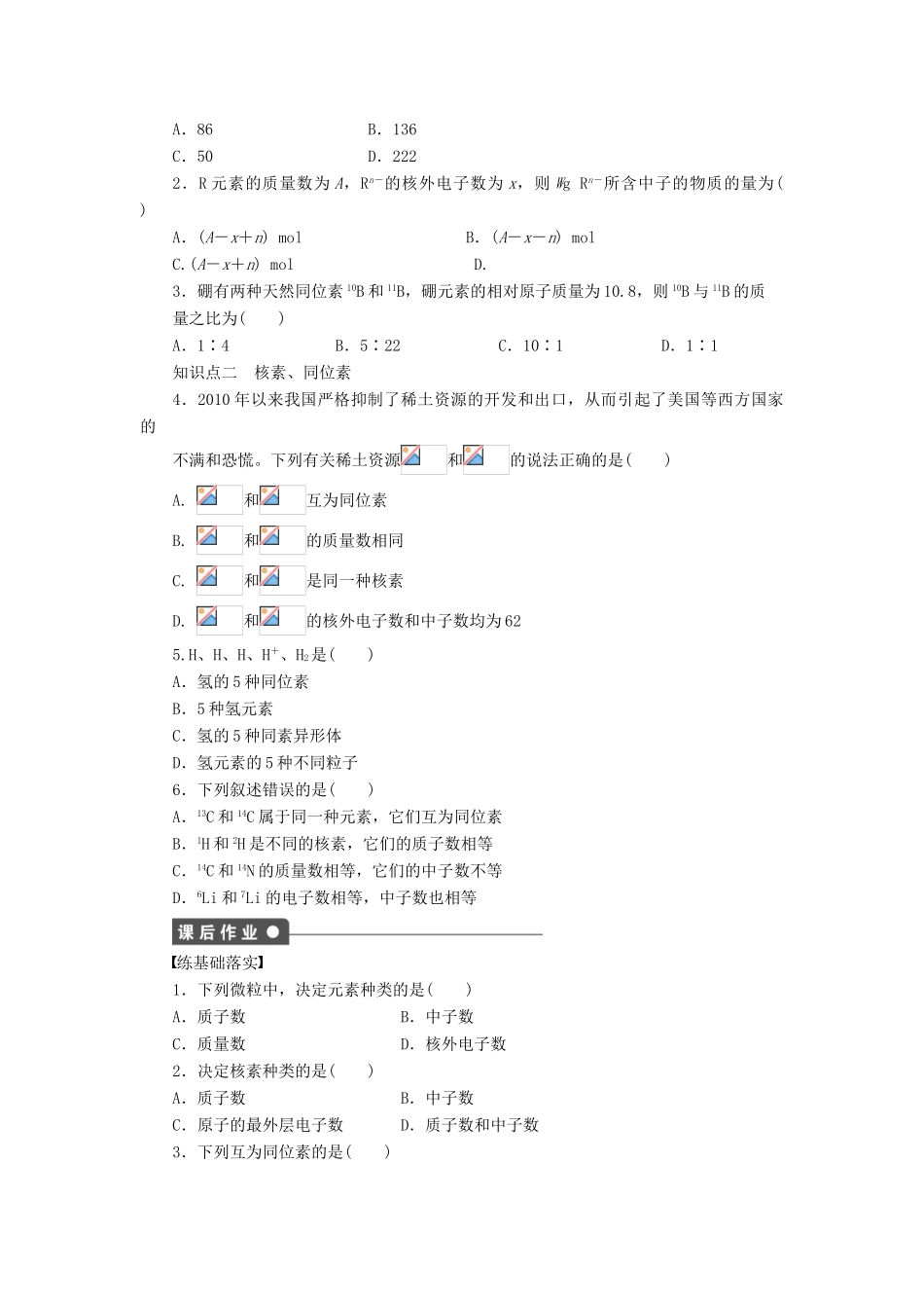 高中化学 第一章 第一节 第3课时 核素 同位素课后作业 新人教版必修2-新人教版高一必修2化学试题_第2页
