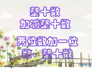 小学数学人教2011课标版一年级整十数加减整十数、两位数加一位数和整十数