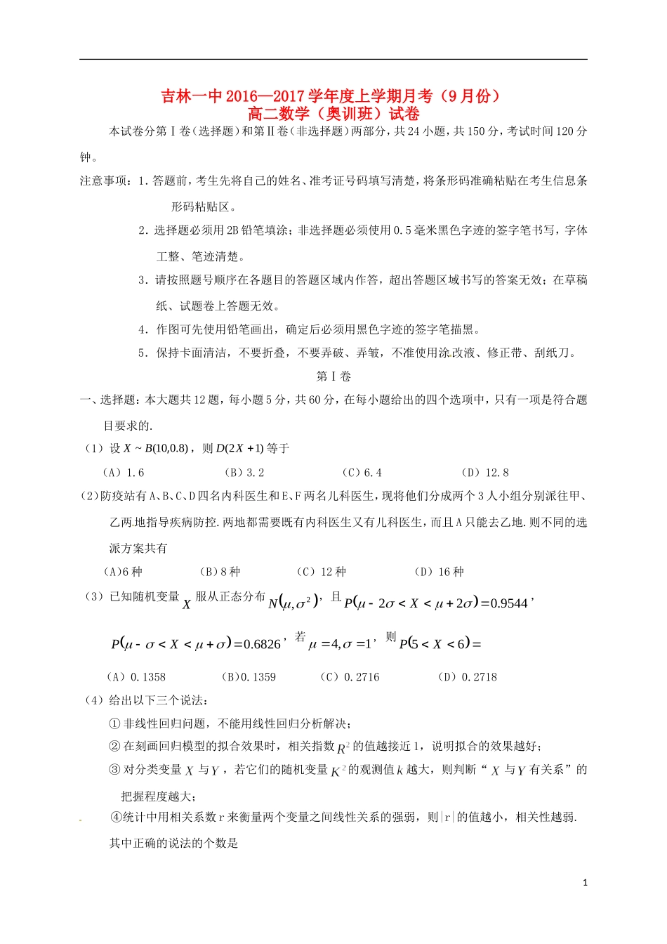 高二数学9月月考试题（奥训班）-人教版高二全册数学试题_第1页