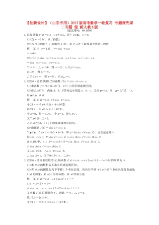 （山东专用）高考数学一轮复习 专题探究课二习题 理 新人教A版-新人教A版高三全册数学试题