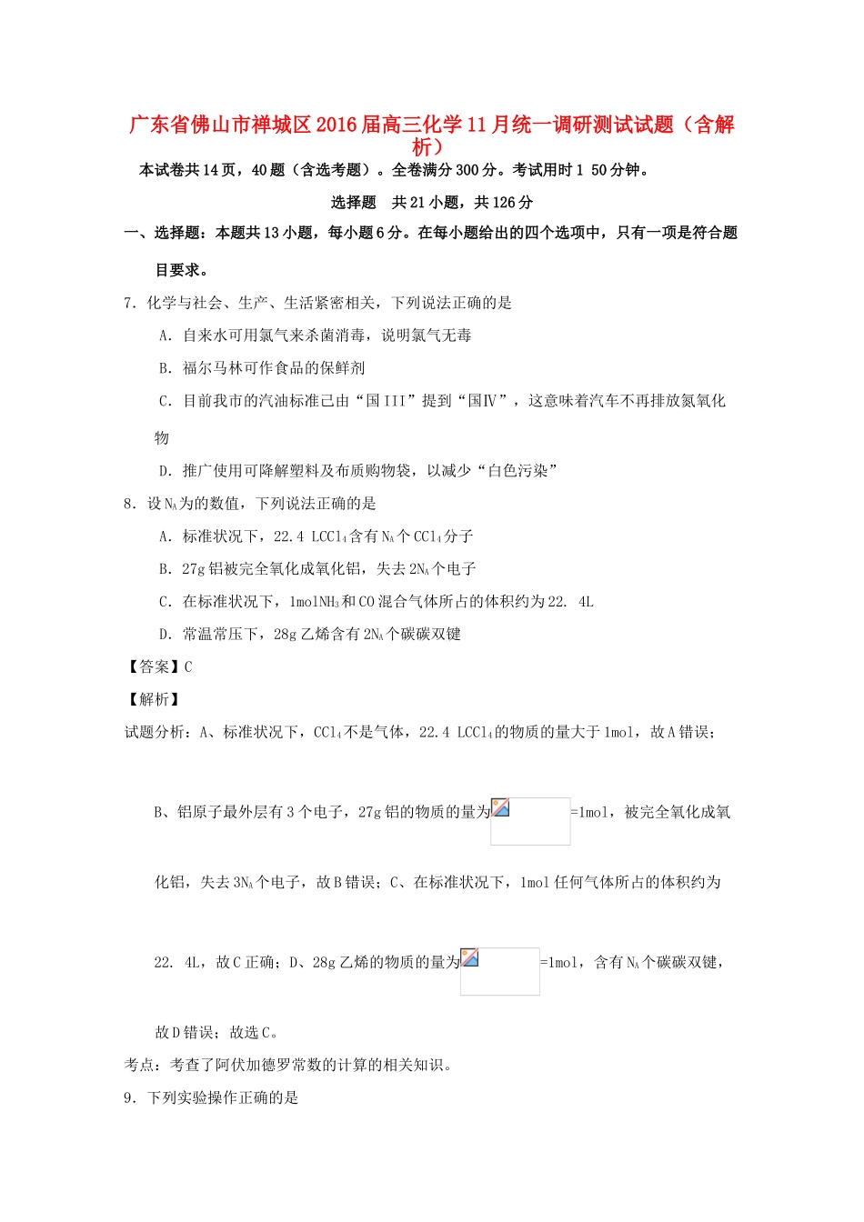 广东省佛山市禅城区高三化学11月统一调研测试试题（含解析）-人教版高三全册化学试题_第1页