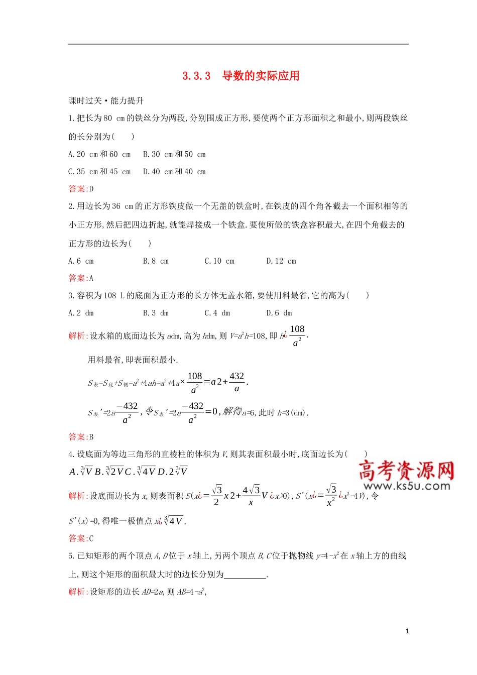 高中数学 第三章 导数及其应用 3.3.3 导数的实际应用练习（含解析）新人教B版选修1-1-新人教B版高二选修1-1数学试题_第1页