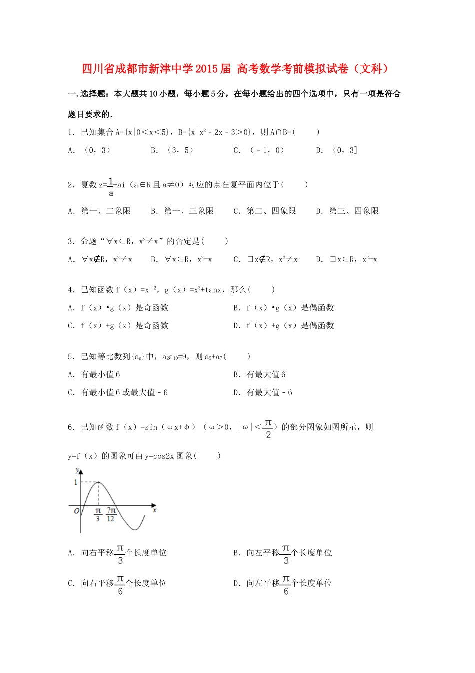 高考数学考前模拟试卷 文（含解析）-人教版高三全册数学试题_第1页