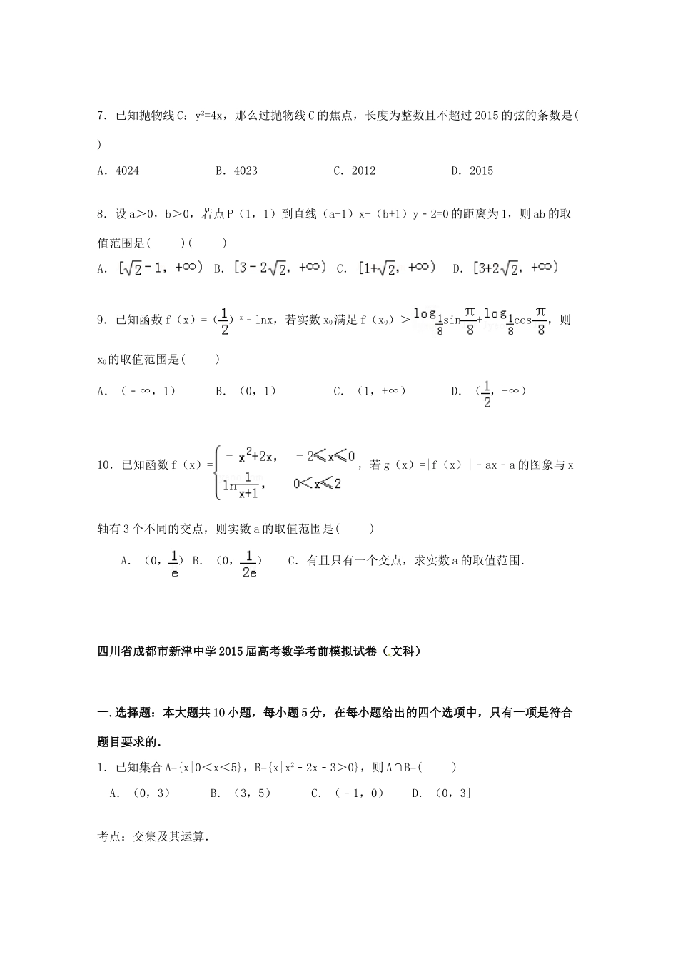 高考数学考前模拟试卷 文（含解析）-人教版高三全册数学试题_第2页