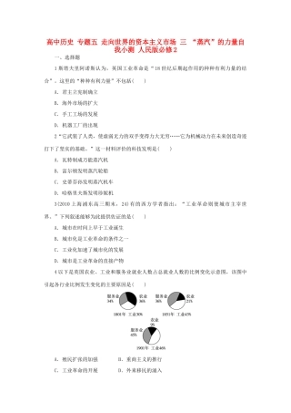 高中历史 专题五 走向世界的资本主义市场 三 “蒸汽”的力量自我小测 人民版必修2-人民版高一必修2历史试题